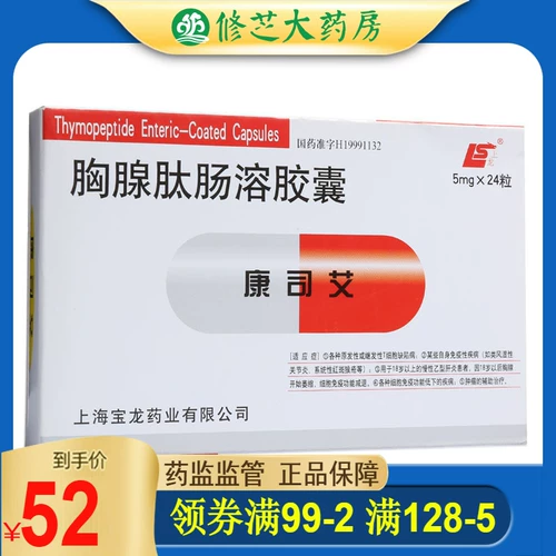 [新效期】上龙 康司艾 胸腺肽肠溶胶囊 5mg*24粒/盒]