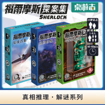(Card board game) Sherlock Holmes probe collection Sherlock Chinese genuine board game truth reasoning mystery