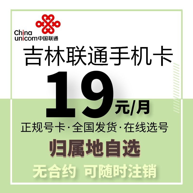 Jilin Changchun Jilin 4 Pingbai Mountain Songyuan Yanbian Bai Chengtong China Unicom 4G5G Mobile Phone Number Card