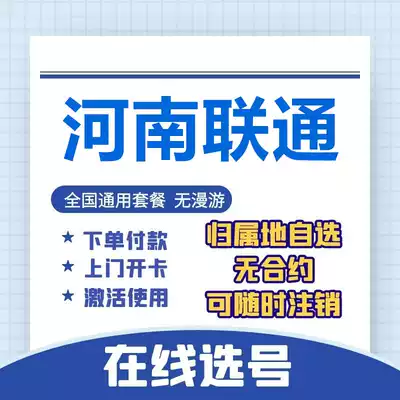 Henan Zhengzhou Puyang Hebi Luohe Zhumadian Nanyang Sanmenxia Unicom 4G5G mobile phone number card