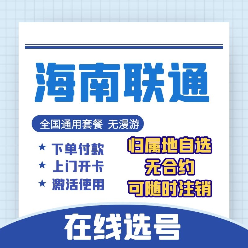 Hainan Haikou Sanya Unicom 4G5G mobile phone number card National traffic phone card Elderly card Watch card
