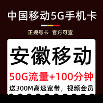 Anhui Hefei Luan Bozhou Bengbu Chizhou Xuancheng Anqing Huangshan Mobile 4G5G mobile phone number card