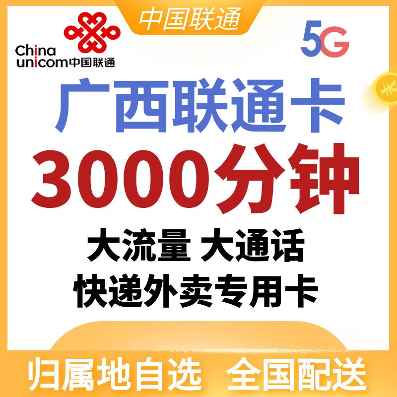 Guangxi Nanning Hezhou Guigang Fangchenggang Guilin Wuzhou Liuzhou Unicom 4G5G mobile phone number Internet card