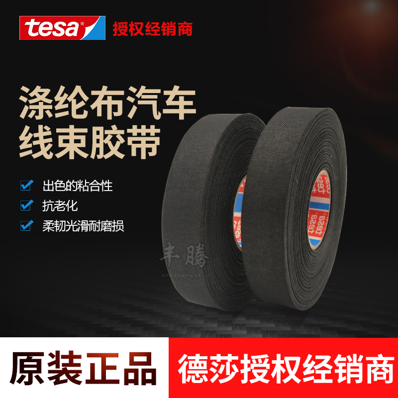 Tesa51006 desha 51006 car high temperature resistant black polyester cloth insulating cloth-based harness adhesive tape-Taobao