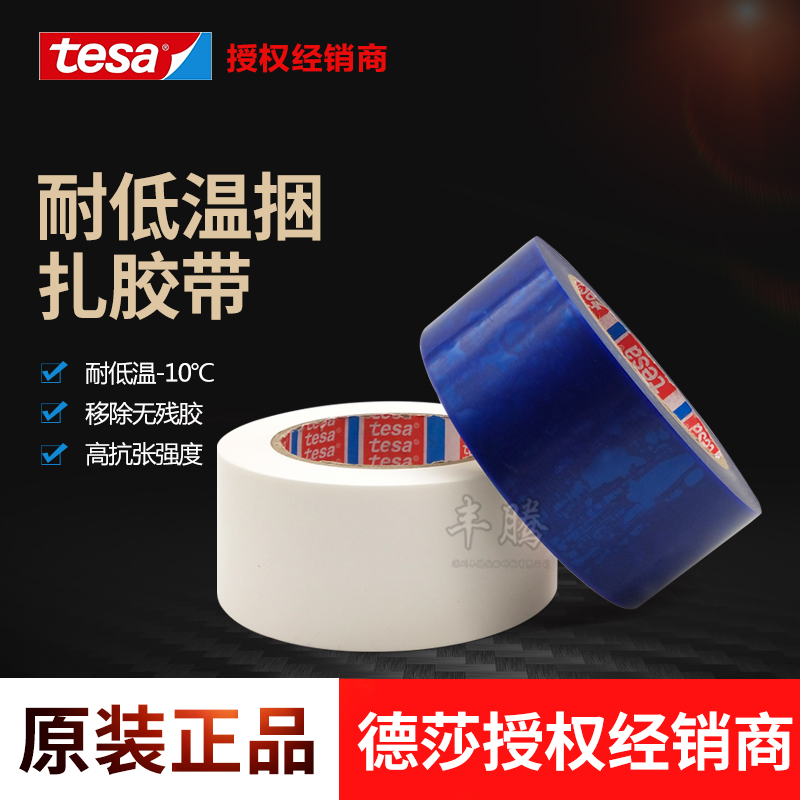 tesa tesa64294 low temperature refrigerator fixed tape electrical goods bundled surface protection tape