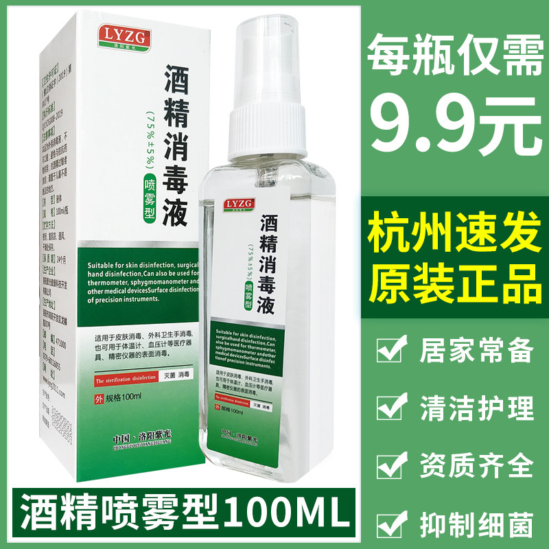 75酒精消毒喷雾户外急救用品免洗手皮肤清洁100毫升家用乙醇喷剂