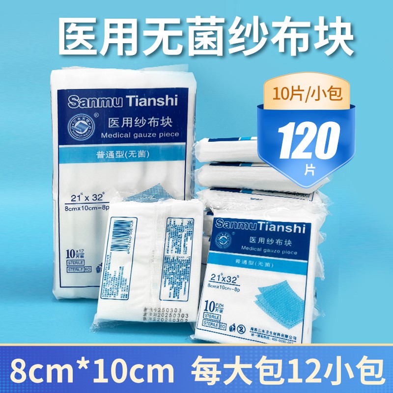 医用无菌纱布敷料外科伤口包扎止血湿敷灭菌级纱布块8*10cm120片