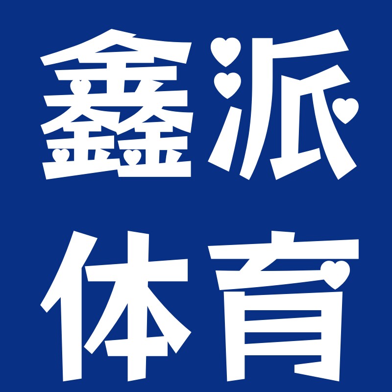 鑫派体育企业店