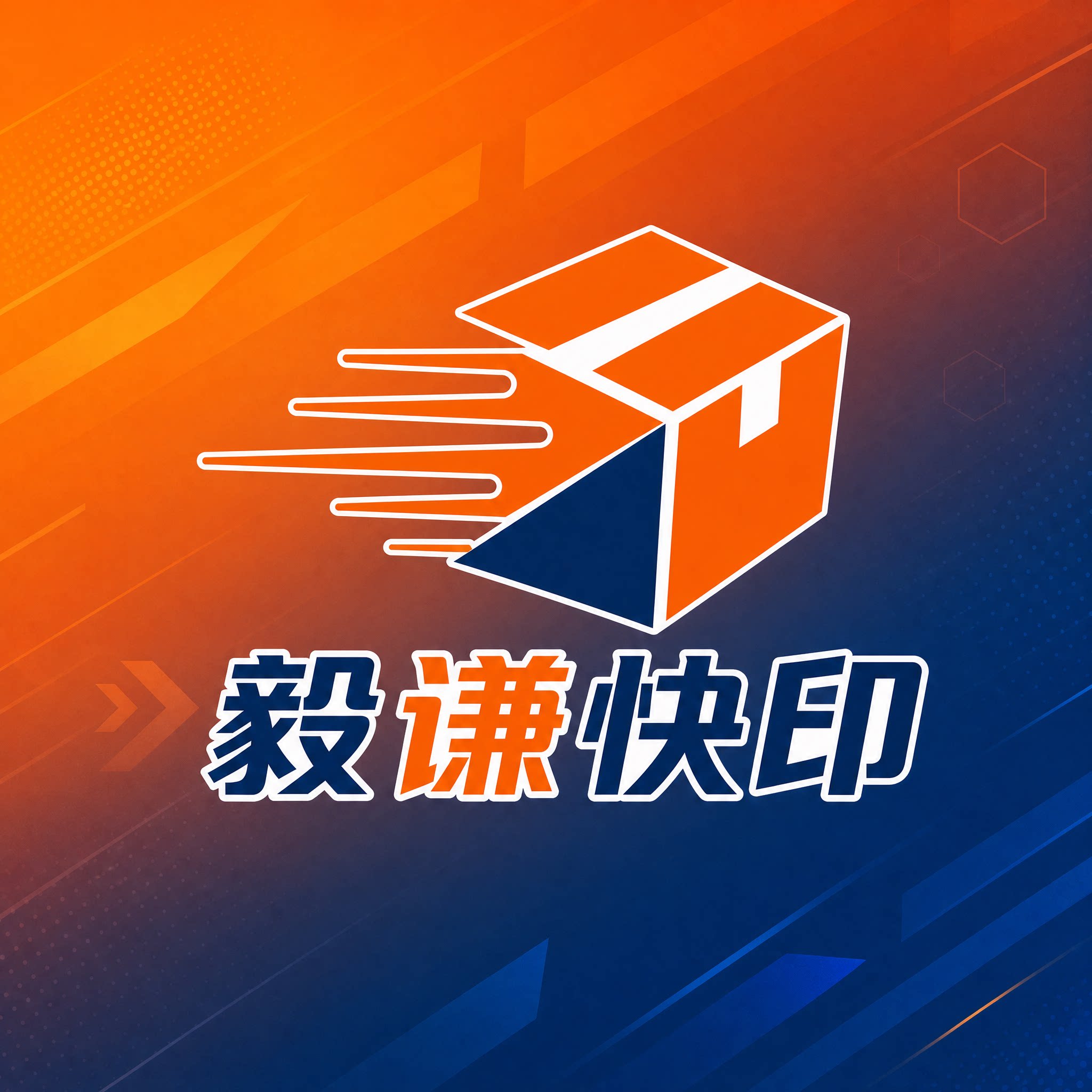 毅谦快印