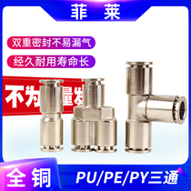 All copper pneumatic gas pipe joint quick plug quick plug T-type PY tee PU straight through PE4 6 8 10 12 14 16MM