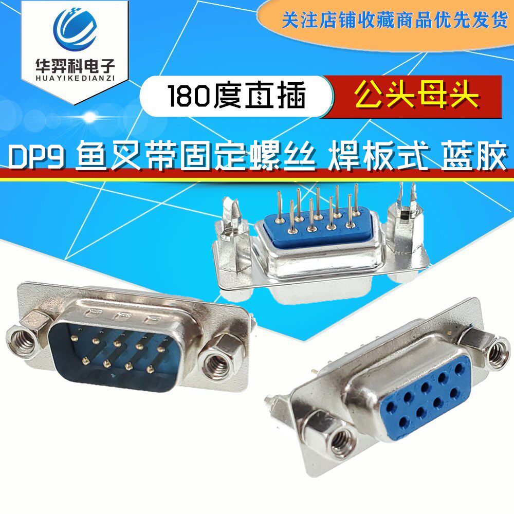 DP9 male head female head seat DB9 180 degree straight plug harpoon with fixing screw welding plate type RS232 blue glue