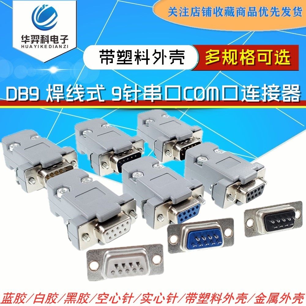 DB9 - head 9 - pin serial joint wire RS232 serial port COM port plastic housing 9 - pin plug
