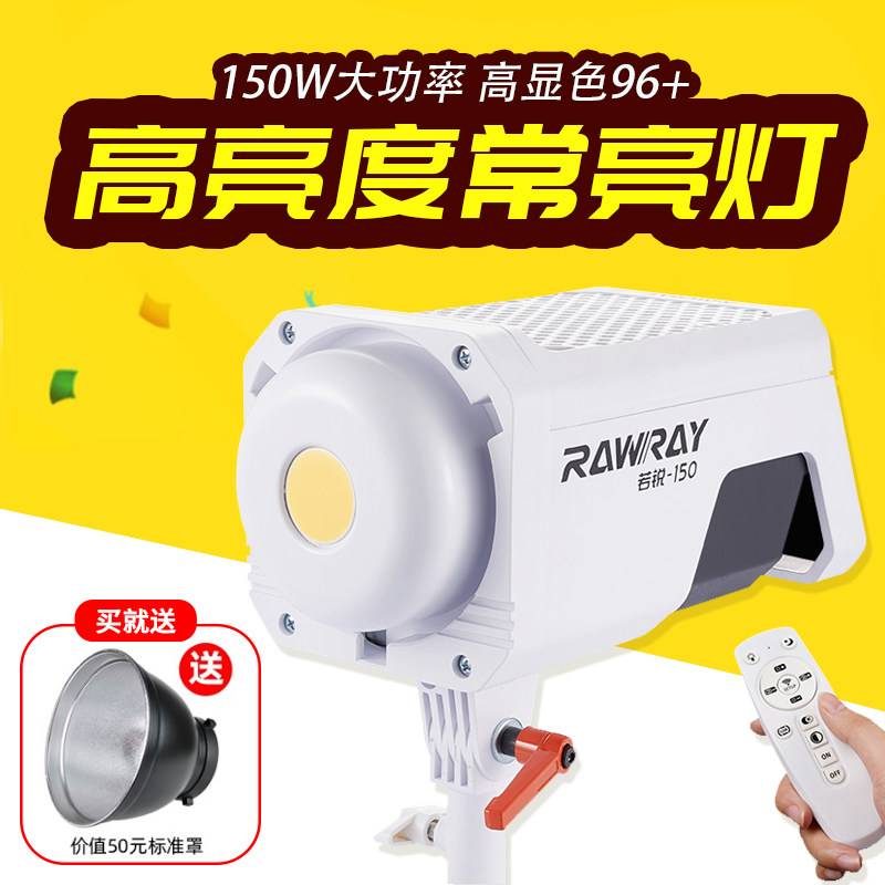 Rawray Ruorui 150W live light fill light anchor for shooting live room special photo spherical photography light