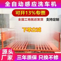Fully automatic induction car washing machine free from basic car washing table car washing tank vehicle washing platform construction site washing machine