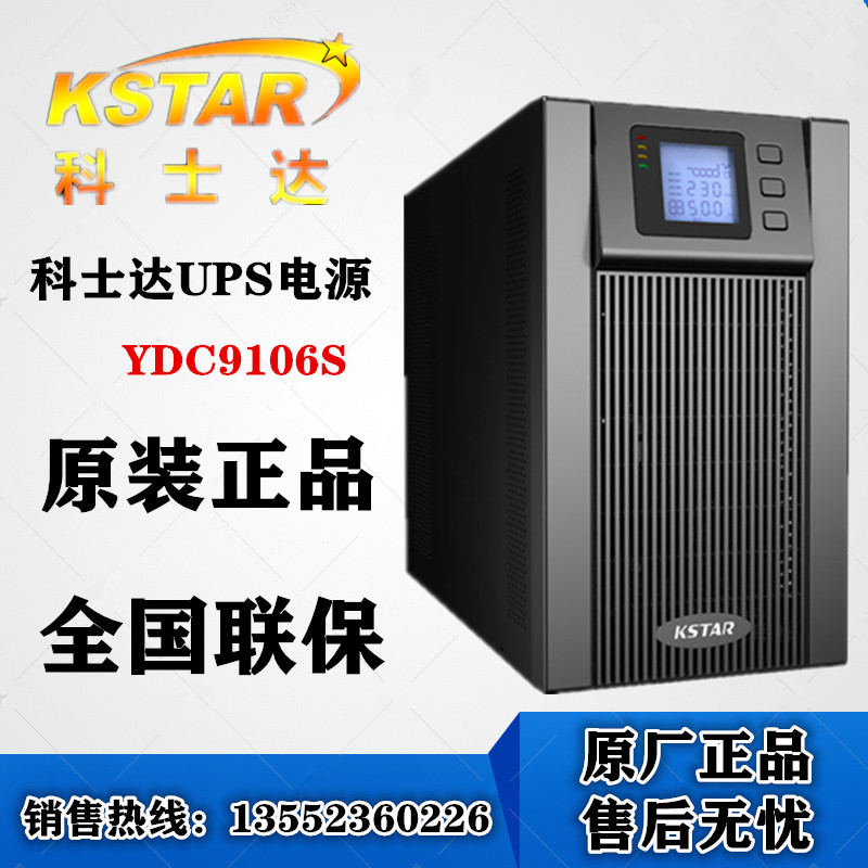 Coserda UPS power supply YDC9106S high frequency online type 6KVA load 4800W labeller built-in battery