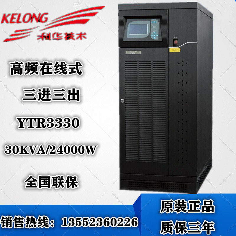 Kehua UPS uninterruptible power supply YTR3330 30KVA 24KW Kehua YTR3330 three-in and three-out power supply