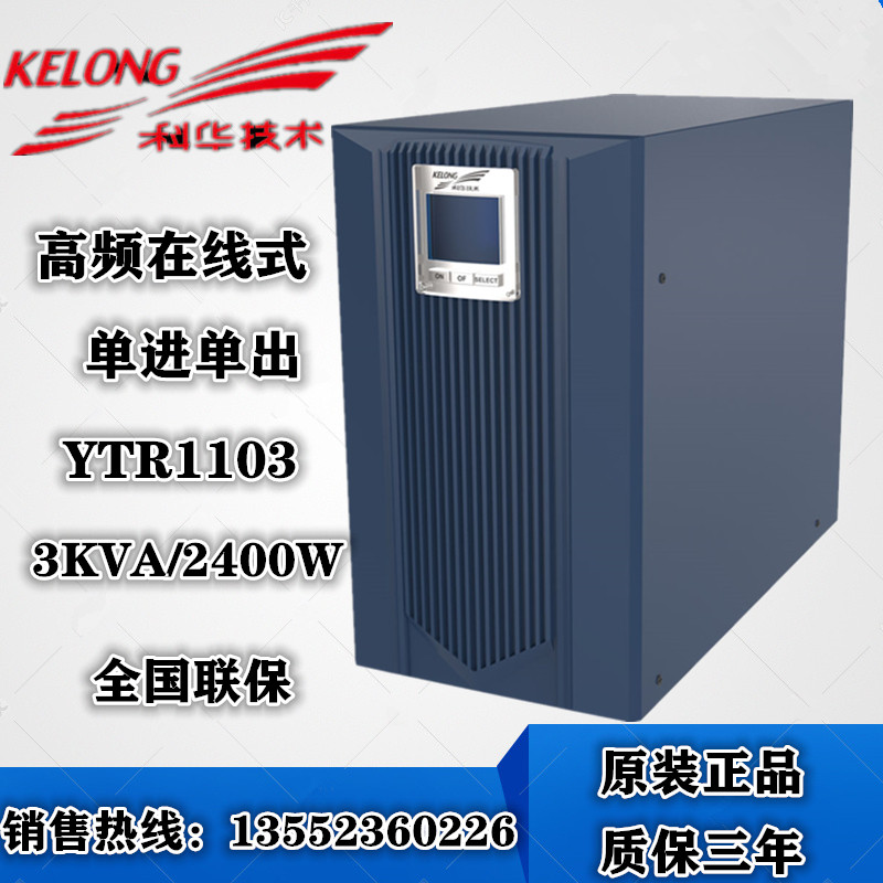 Kowa YTR1103 UPS Uninterrupted Power Supply 3KVA 2400W Line High Frequency Power Built-in Battery