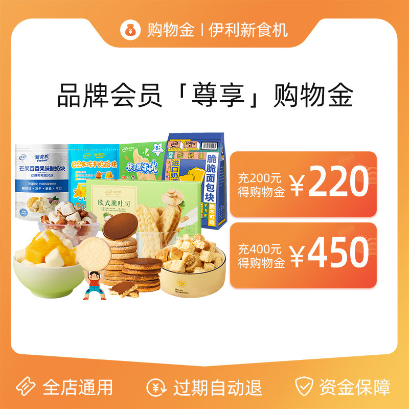 (Recharge first and then shop) Yili New Food Machine Brand Enjoy Shopping Gold-General Discount for All Stores