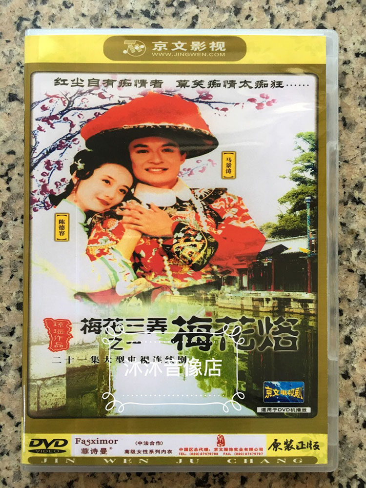 Qiongyao TV series Plum Blossom Three Lane Plum Blossom Brand Ghost Husband Shuiyunjian DVD disc