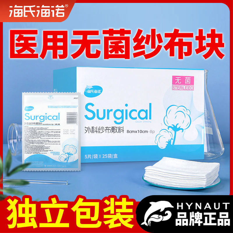 (Spot on the same day) Hai's Heinuo medical surgical gauze dressing degreased disposable sterile gauze block