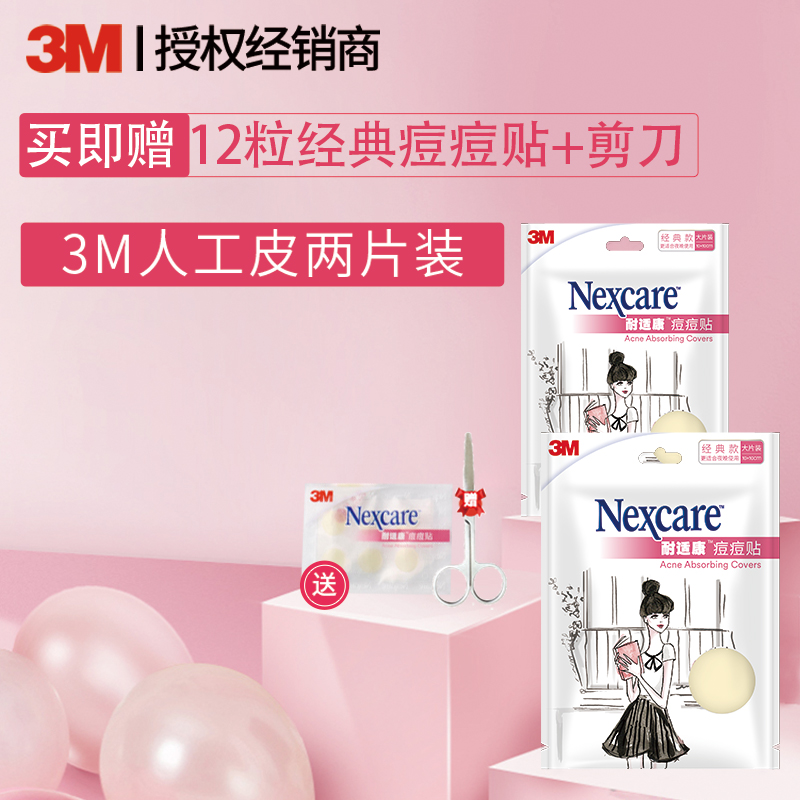 3M artificial skin acne patch male and female night with anti-acne anti-acne artifact physical acne non-anti-inflammatory repair acne print patch