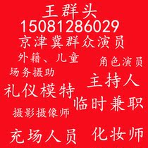 Host Etiquette Foreign Model Child Photography Camera Artist Makeup Artist Temporary Part-time Actor Beijing Langfang