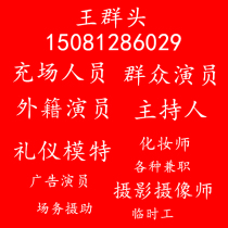 Shanghai host etiquette foreign model actor mass part-time temporary worker makeup photographer field worker