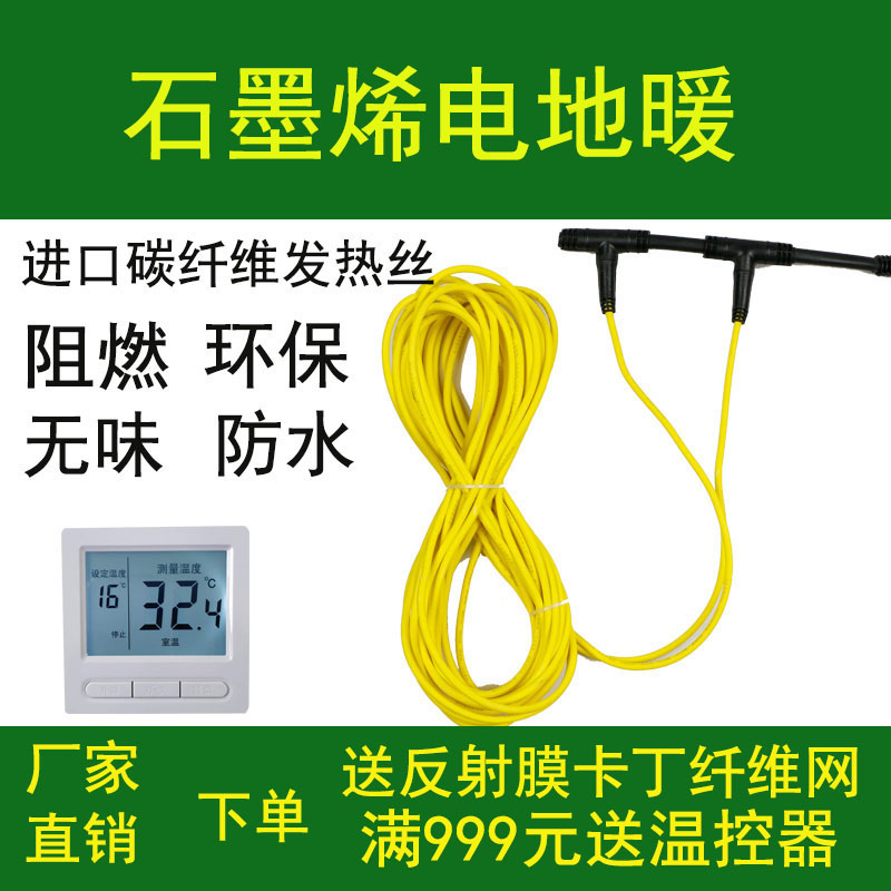 Electric floor heating household full set of equipment environmental protection graphene heating cable carbon fiber household economy electric geothermal