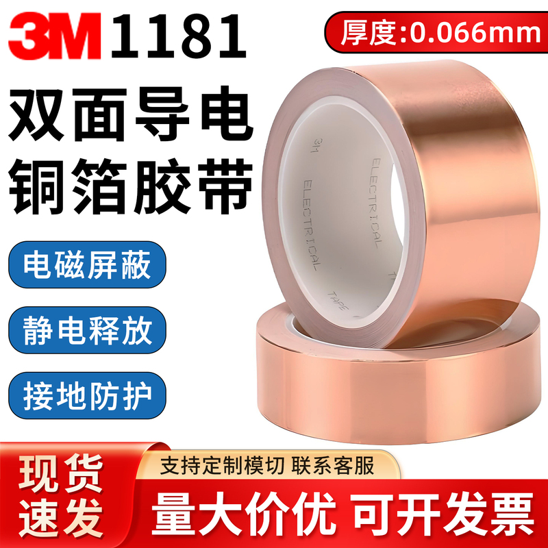 3m1181 Double-Sided Conductive Copper Foil Tape Electromagnetic Interference Shielding Static Discharge Grounding Protection High Temperature Resistant Flame Retardant 3m1181 Double-Sided Conductive Copper Foil Tape Electromagnetic Interference Shielding Static Discharge Grounding Protection High Temperature Resistant Flame Retardant