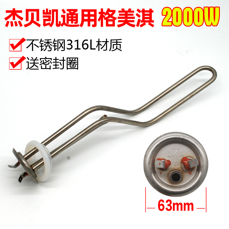 General Gemeiqi electric water heater heating tube 2000W electric heating tube 50 liters 60l80 accessories 63 coil heating tube