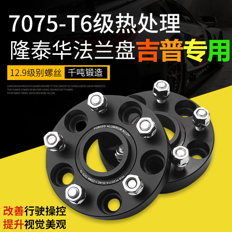 Free Man Grand Cherokee Shepherd's guide Free light Commander Flange Retrofit Wheel Shell Widening Spacer