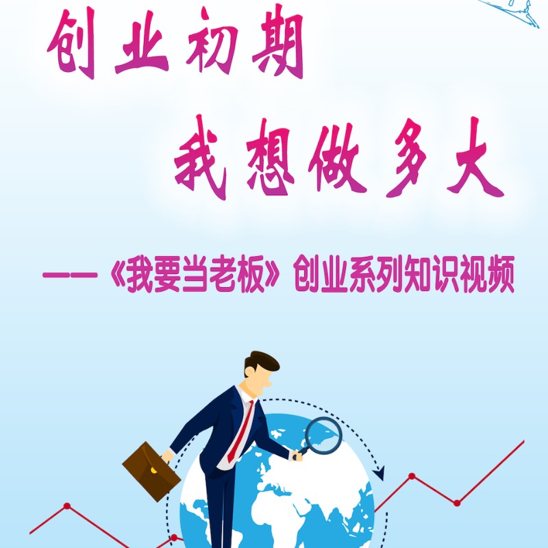 想创业成功，先想清楚创业初期的策略和目标