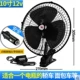 10 inch mạnh mẽ xe ​​điện quạt 12 v 24 volt xe tải lớn xe tải nhỏ với quạt điện xe hơi khối lượng gió - Quạt điện