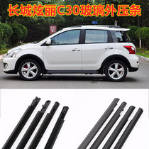 Apply Great Wall Dazzling wing C30C50 car window Outer cut water door glass Outer press strip Inner water retaining adhesive strip original dress