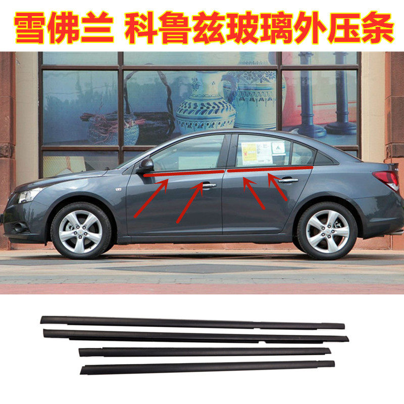 Chevrolet Cruze window glass outer pressure strip electroplating bright strip door glass outer water-blocking window seal