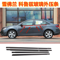 Chevrolet Coruz window glass outstrip plated bright strip door glass Outer water retaining window sealing strip