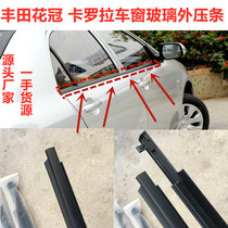 Applicable Toyota flower crown Carolla car window glass Outer press strip bright strip bright strip external cut water sealing adhesive strip