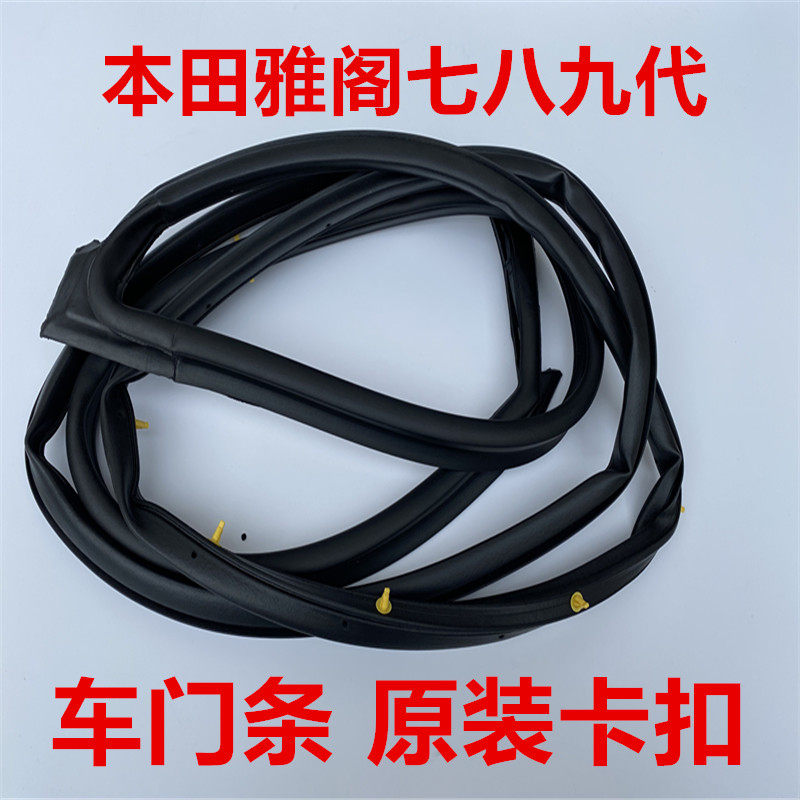 Suitable for Honda Accord seven or eighty-ninth generation original door seal strip with buckle and a circle of door strip original head strip