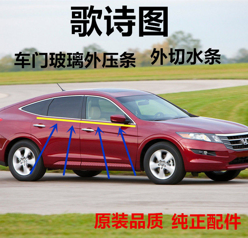 Applicable to Honda 11-16 year song poem figure window glass waterproof outer pressure strip window trim glass seal