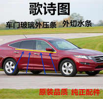 Suitable for Honda 11-16 years Goetic graphic window glass waterproof outer layering window decorated with glass sealing strip