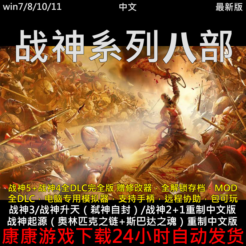 God of War 3+2+1+5+4+Origins+Ascension/Slaying the Gods Chinese Single-Player Pc Game Download Emulator