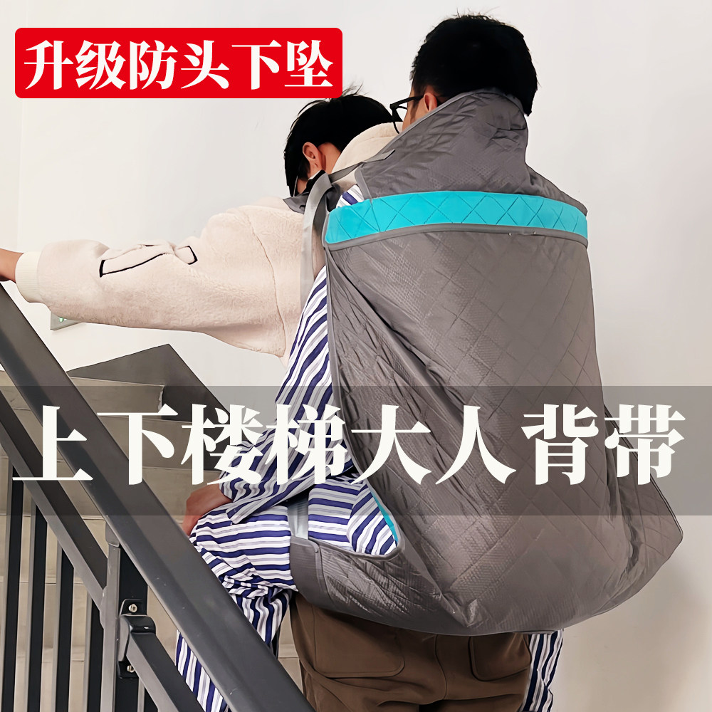 成人背带上下楼梯神器 超大号登山护头移位背带