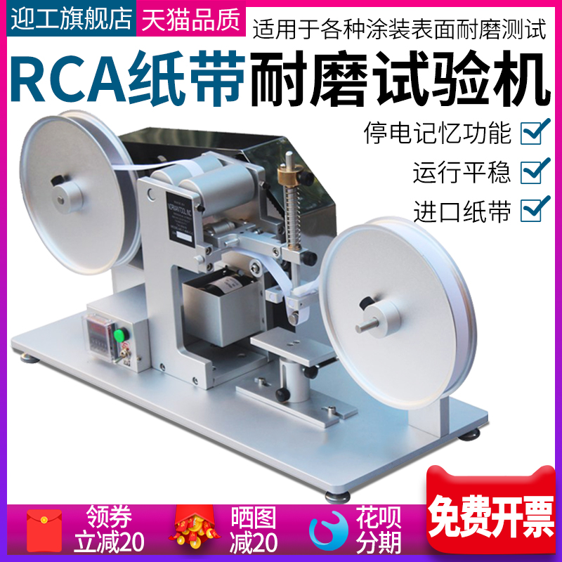 迎工RCA纸带耐磨试验机RCA纸带摩擦机产品表面涂装磨耗测试仪
