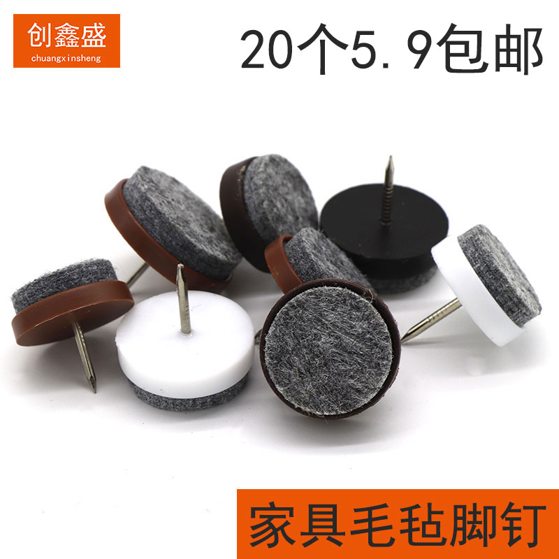 Furniture foot nails plastic felt floor nails moisture-proof chair foot pads table legs chair pads sofa foot pads table leg pads wear-resistant