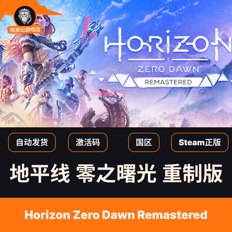 Steam Genuine Product China Region Cdk Horizon Zero Dawn Remastered Edition