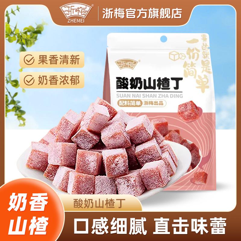 浙梅 酸奶山楂丁 500g 天猫优惠券折后￥9.9包邮（￥19.9-10）