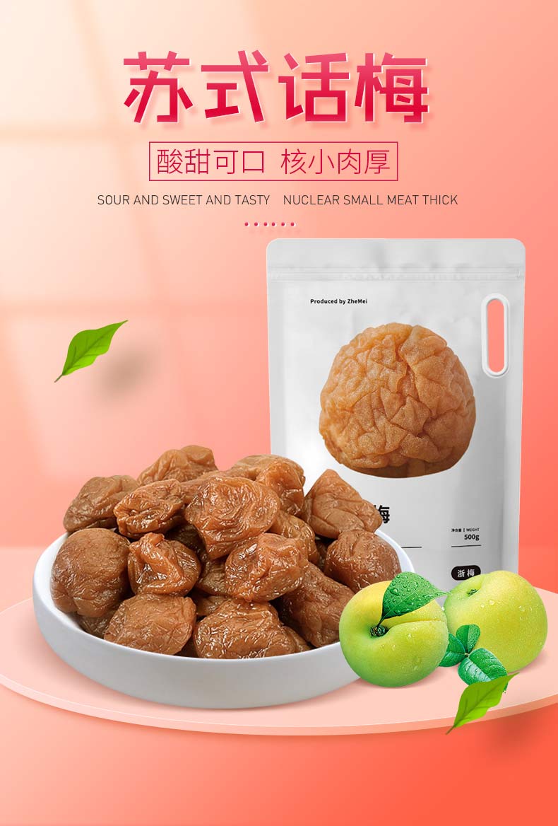 【新品】浙梅苏式话梅500g