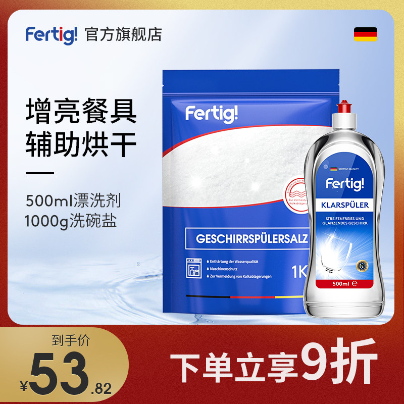 fertig Germany imports odorless dishwashing detergent light brightener Rinse Agent Dishwasher Special Detergent-Taobao
