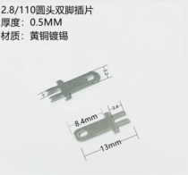 2.8 110圆头插片