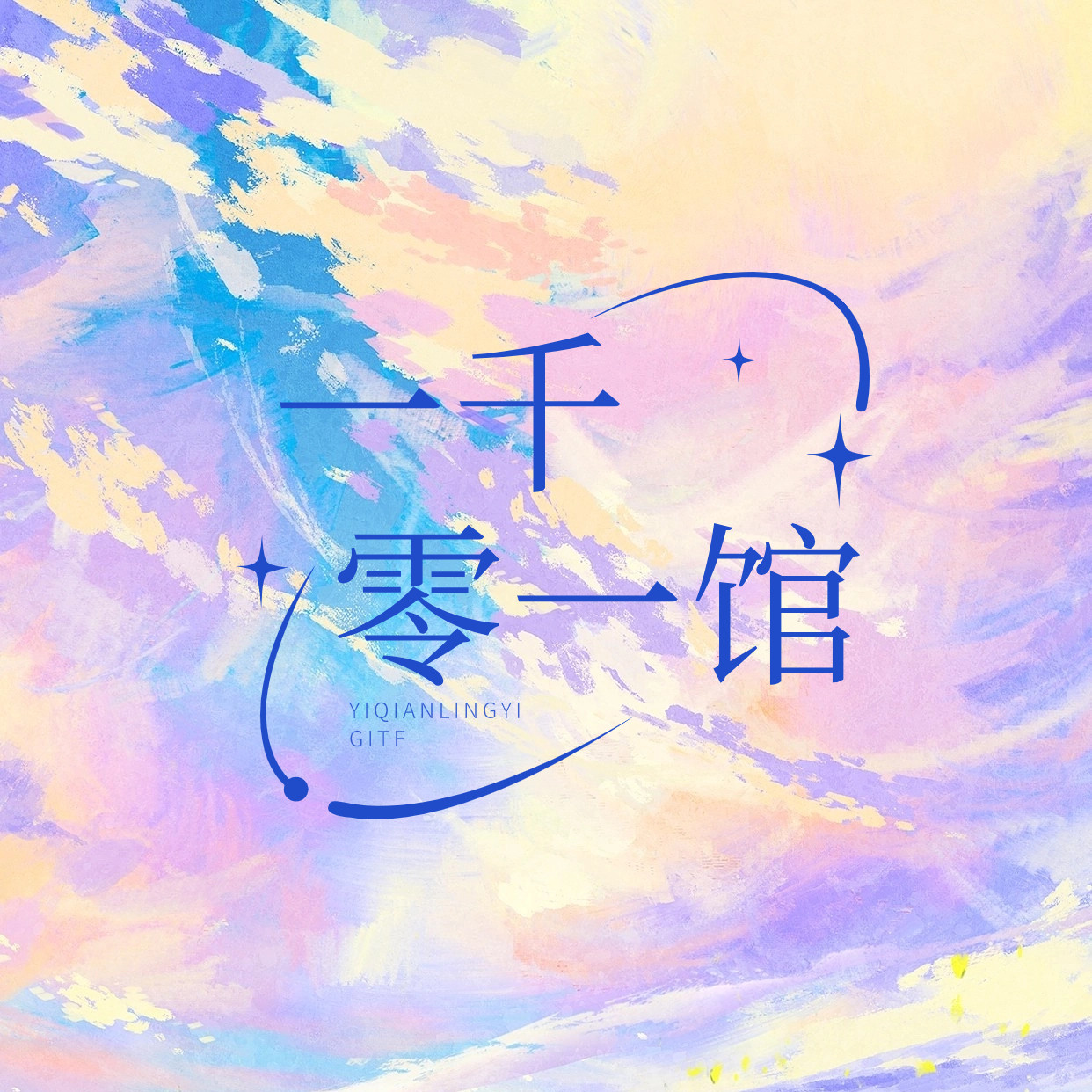 一千零一 礼物馆